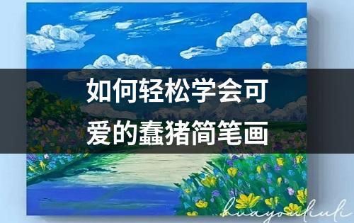 如何轻松学会可爱的蠢猪简笔画