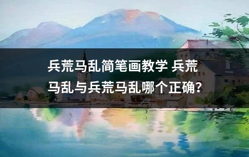 兵荒马乱简笔画教学 兵荒马乱与兵荒马乱哪个正确？