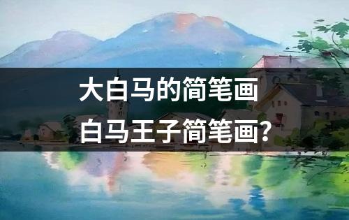 大白马的简笔画 白马王子简笔画？