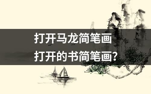 打开马龙简笔画 打开的书简笔画？