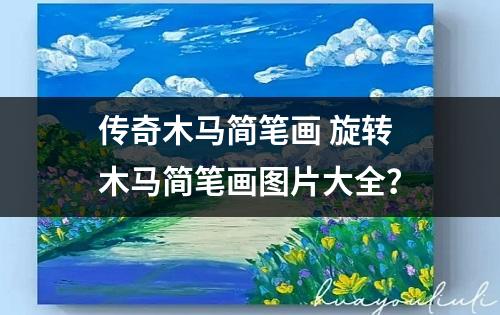 传奇木马简笔画 旋转木马简笔画图片大全？