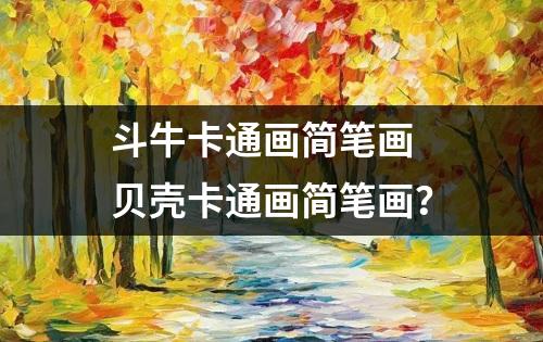 斗牛卡通画简笔画 贝壳卡通画简笔画？