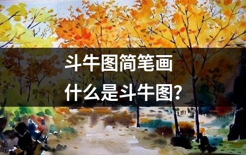 斗牛图简笔画 什么是斗牛图？