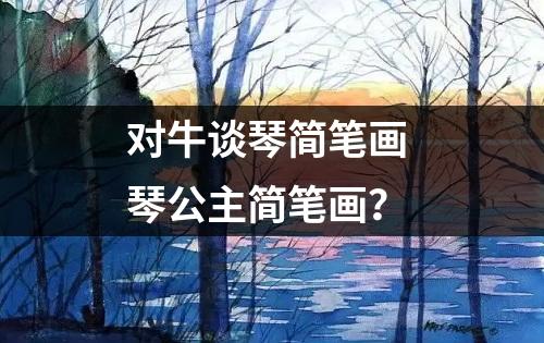 对牛谈琴简笔画 琴公主简笔画？