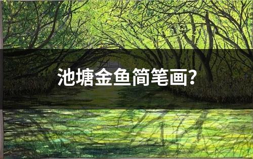 池塘金鱼简笔画？