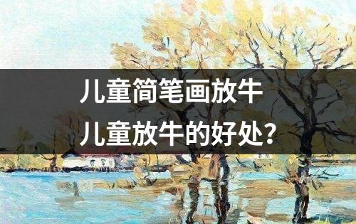 儿童简笔画放牛 儿童放牛的好处？