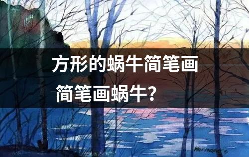 方形的蜗牛简笔画 简笔画蜗牛？