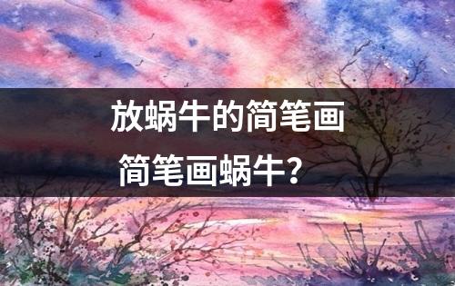 放蜗牛的简笔画 简笔画蜗牛？