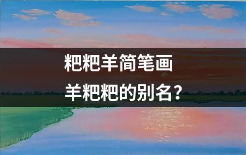 粑粑羊简笔画 羊粑粑的别名？