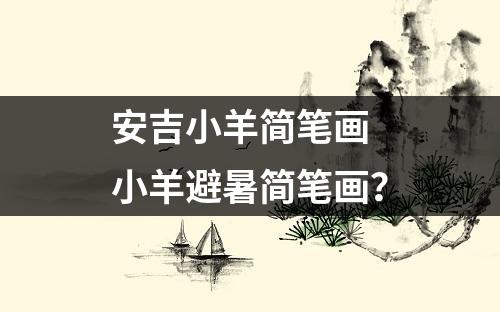 安吉小羊简笔画 小羊避暑简笔画？