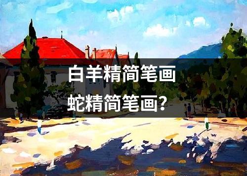 白羊精简笔画 蛇精简笔画？