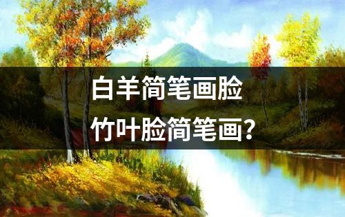 白羊简笔画脸 竹叶脸简笔画？