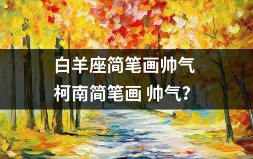 白羊座简笔画帅气 柯南简笔画 帅气？