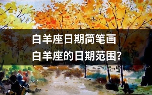 白羊座日期简笔画 白羊座的日期范围？