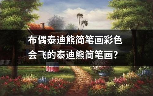 布偶泰迪熊简笔画彩色 会飞的泰迪熊简笔画？