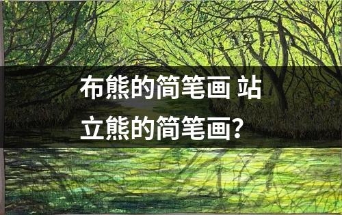 布熊的简笔画 站立熊的简笔画？