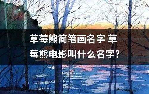 草莓熊简笔画名字 草莓熊电影叫什么名字？