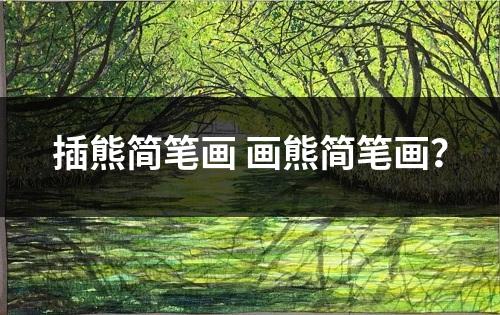 插熊简笔画 画熊简笔画？