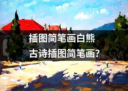 插图简笔画白熊 古诗插图简笔画？