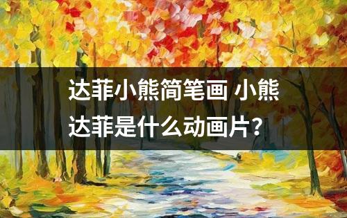 达菲小熊简笔画 小熊达菲是什么动画片？