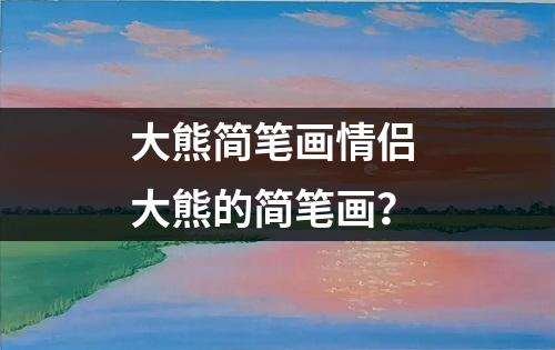 大熊简笔画情侣 大熊的简笔画？