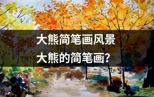 大熊简笔画风景 大熊的简笔画？