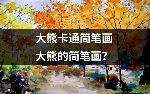 大熊卡通简笔画 大熊的简笔画？