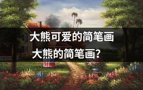 大熊可爱的简笔画 大熊的简笔画？