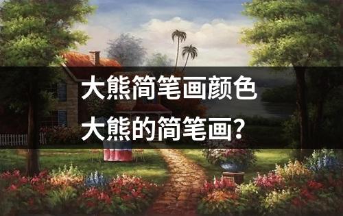 大熊简笔画颜色 大熊的简笔画？