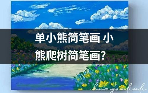 单小熊简笔画 小熊爬树简笔画？