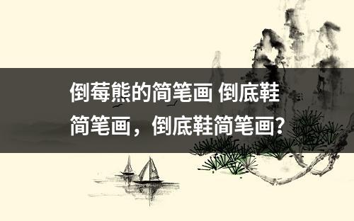 倒莓熊的简笔画 倒底鞋简笔画，倒底鞋简笔画？