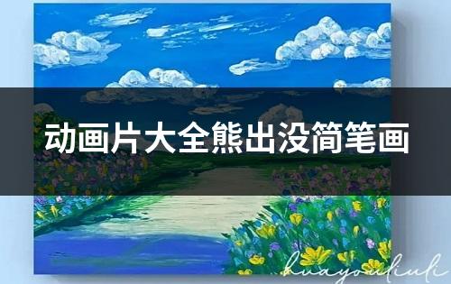 动画片大全熊出没简笔画