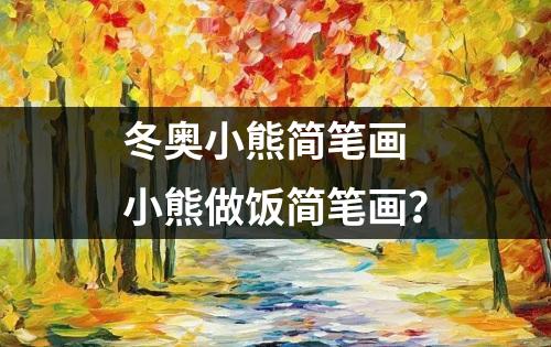 冬奥小熊简笔画 小熊做饭简笔画？