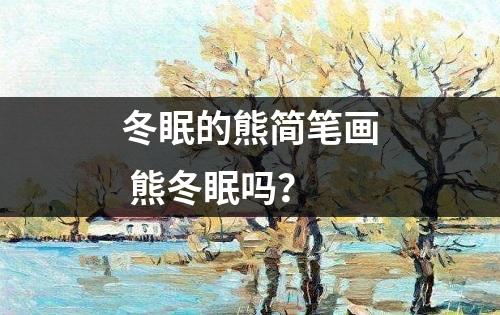 冬眠的熊简笔画 熊冬眠吗？