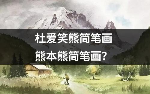 杜爱笑熊简笔画 熊本熊简笔画？