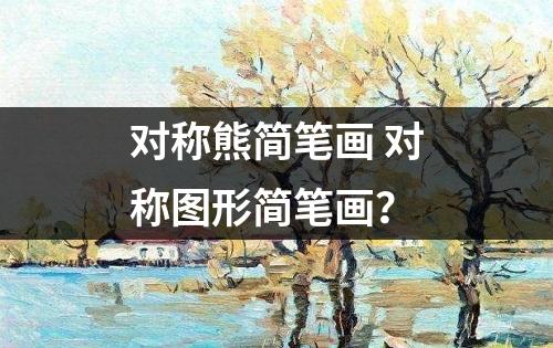 对称熊简笔画 对称图形简笔画？