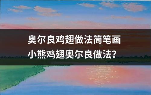 奥尔良鸡翅做法简笔画 小熊鸡翅奥尔良做法？