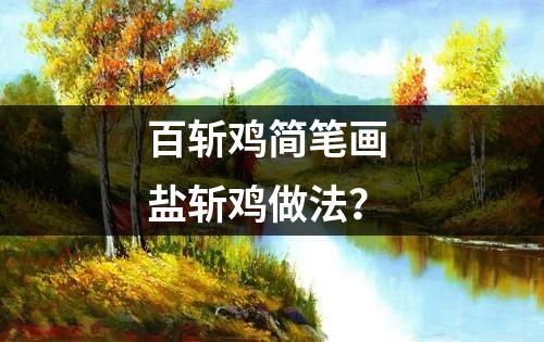 百斩鸡简笔画 盐斩鸡做法？