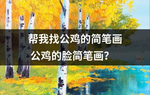 帮我找公鸡的简笔画 公鸡的脸简笔画？