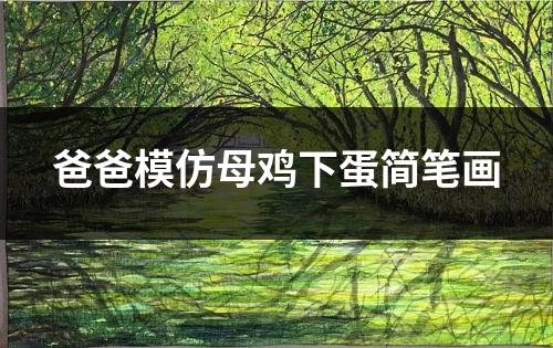 爸爸模仿母鸡下蛋简笔画