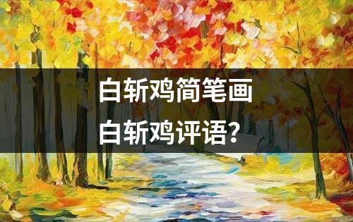 白斩鸡简笔画 白斩鸡评语？