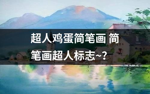 超人鸡蛋简笔画 简笔画超人标志~？