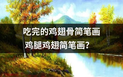 吃完的鸡翅骨简笔画 鸡腿鸡翅简笔画？