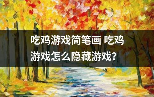 吃鸡游戏简笔画 吃鸡游戏怎么隐藏游戏？