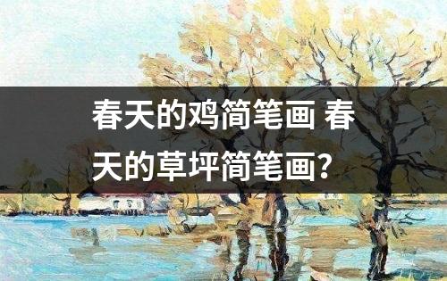 春天的鸡简笔画 春天的草坪简笔画？