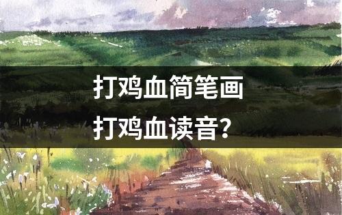 打鸡血简笔画 打鸡血读音？