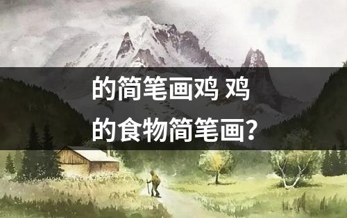 的简笔画鸡 鸡的食物简笔画？