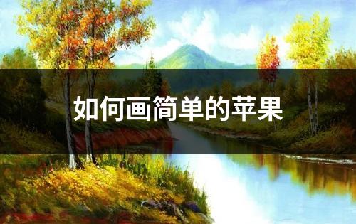 如何画简单的苹果