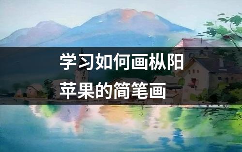 学习如何画枞阳苹果的简笔画