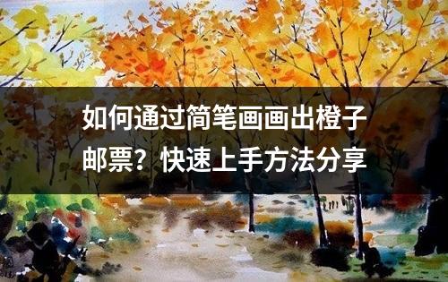 如何通过简笔画画出橙子邮票？快速上手方法分享